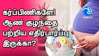 கர்ப்பிணிகளே! ஆண் குழந்தை பற்றிய எதிர்பார்ப்பு இருக்கா? - Tamil TV