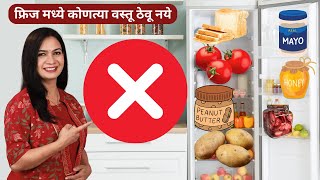 १० वस्तू फ्रिजमध्ये ठेवायचं टाळा | 10 Things should never keep in Fridge | Fridge Organization Tips