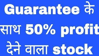 Guarantee के साथ 50% profit देने वाला stock Ramkrishna Forgings