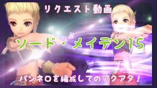 【DFFOO】フォロワーさんリクエスト動画　パンネロを編成してのアクアタ！ソード・メイデン15