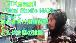 【DTM用語集】「Total Studio MAX」について初心者向け用語解説とよもやま話の雑談