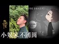 子不语·我语剧情向混剪【小生姓张】 6大结局 兄弟弟兄｜2022.6.13