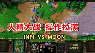 INFI极限压制，Moon操作拉满，硬刚十分钟！魔兽争霸对战