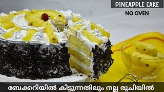 പൈനാപ്പിൾ കേക്ക് ||oven ഇല്ലാതെ ബേക്കറിയിൽ കിട്ടുന്നതിലും രുചിയിൽ ഉണ്ടാക്കാം |Pineapple pastry