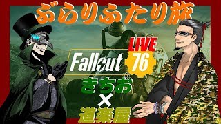 【Fallout76】完全初見！垂れ流し配信！！日を跨ぐまでやりますよ～！