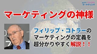 マーケティングの神様！フィリップ・コトラーのマーケティング定義