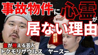 トクモリザウルス ヤースー【事故物件に心霊が居ない理由】【霊が視える芸人】