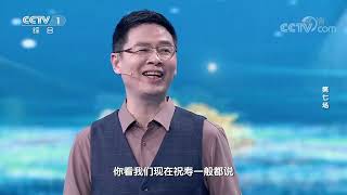 [2022中国诗词大会]为什么是“福如东海，寿比南山”？| CCTV