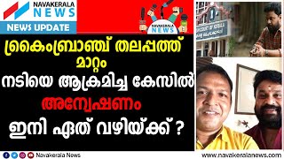 കേസ് വഴിത്തിരിവില്‍ നില്‍ക്കേ ക്രൈംബ്രാഞ്ച് മേധാവിയെ മാറ്റുമ്പോള്‍ ഇനി?| NAVAKERALA NEWS