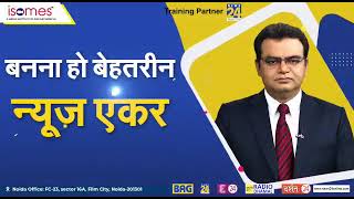 अगर आप बनना चाहते हैं एंकर और रिपोर्टर तो News 24 के मीडिया इंस्टीट्यूट ISOMES से कीजिए कोर्स