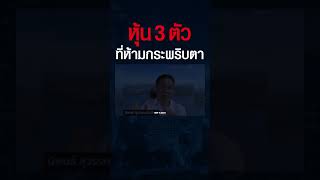 หุ้นไทยเด้งแรง ! SET จะไปได้ถึงไหน ? และหุ้น 3 ตัวนี้ มีดีอย่างไร ? (นิพนธ์ สุวรรณประสิทธิ์)#shorts