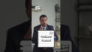 ايه هي الاستقالة الصامتة؟..كتير مننا بيمر بالمرحلة دي ومابيعرفش! #سوق_العمل #عمل #شغل #نصائح  #tips