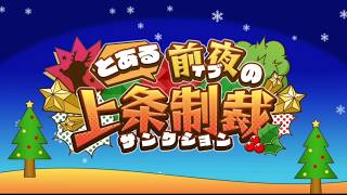 #68【RPG】 動かぬ亀の「とある魔術の禁書目録 幻想収束(IF)」(とある前夜の上条制裁)実況動画