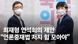 최재형 연석회의 제안 “언론중재법 저지 힘 모아야”