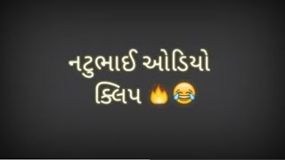 Natubhai audio clip || gujarati recording #comedy #viral #callrecording