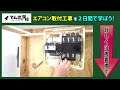 【電気工事道㉒】エアコン取替時の電圧切替工事（解説編）｜でんきの学校