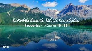 Memory Verse from BIBLE | Proverbs  |  సామెతలు 15 : 33 #Shorts #Memoryverses