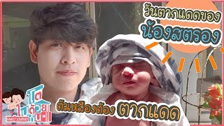 วิธีแก้อาการตัวเหลืองในเด็กแรกเกิด พาลูกตากแดด!!| โตไปด้วยกัน Family Journey