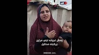 نازحة من شمال غزة تحكي معاناة أطفالها بسبب الجوع.. كيف يعيشون؟