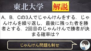 [東北大学数学]じゃんけん”問題”は運ゲーじゃない