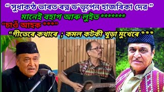 “ভাৰত ৰত্ন সুধাকণ্ঠ ড°ভূপেন হাজৰিকা দেৱ মানেই ; বহাগ আৰু লুইত **” গীতেৰে কথাৰে কমল কটকী খুড়াৰ মুখেৰে