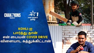 Virat Kohli-ஐ பார்த்து தான் என் பையன் Cover Drive விளையாட கத்துக்கிட்டான் - Pakistan ரசிகர்