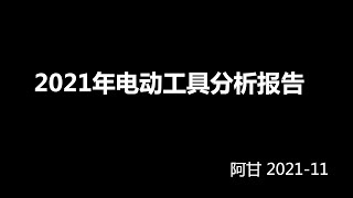 2021年跨境电商电动工具选品分析报告-阿甘