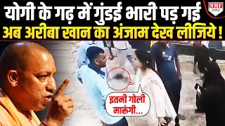 Yogi के UP में Ariba Khan ने गरीब कर्मचारी पर तान दी पिस्टल, अब अंजाम देख लीजिये !