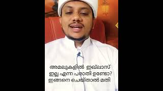 അമലുകളിൽ ഇഖ്ലാസ് ഇല്ലേ😪 ഈ 3 കാര്യങ്ങൾ ചെയ്താൽ മതി #shorts  #shortvideo  #short