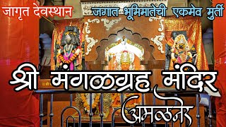 Shree Mangalgrah Mandir Amalner | जगातील दुसरं मंगलदेवाचं मंदिर व आई भूमीमातेचं प्रत्यक्ष मूर्तीरुप