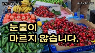 눈물이 마르지 않습니다. [애1]