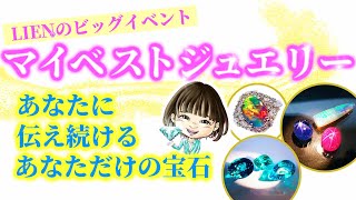 【LIENビックイベント】マイベストジュエリー【あなただけの宝石】