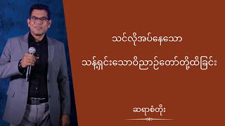 ဆရာစံတိုး - သင်လိုအပ်နေသော သန့်ရှင်းသောဝိညာဉ်တော်တို့ထိခြင်း