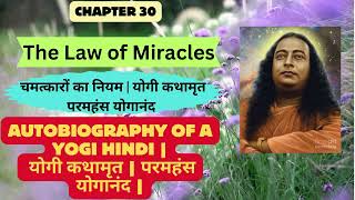 Autobiography of a YOGI Hindi |परमहंस योगानंद | Chap 30 ll चमत्कारों का नियम | योगी कथामृत