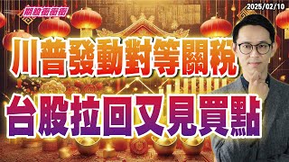 翁士峻 期股衝衝衝【川普發動對等關稅，台股拉回又見買點】影音分析2025/02/10