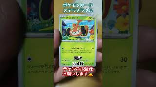 ポケモンカード ステラミラクル開封 #ポケカ #pokémon #pokemon #shorts #ポケカ開封 #pokemoncards #ステラミラクル #ポケモン #ポケモンカード