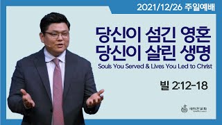 2021.12.26. 세미한교회 주일예배 / 이은상 담임목사