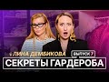 СЕКРЕТЫ ГАРДЕРОБА | ВЫПУСК 7 | ЛИНА ДЕМБИКОВА