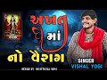 અખત માં નો વૈરાગ vishal yogi alap akhat maa no vayirag dk_official_9094