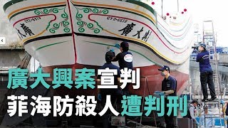 廣大興案宣判 菲海防殺人遭判刑【央廣新聞】