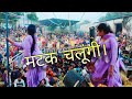 Priya dancer ka लाजवाब डांस || new haryanvi dance || matak chalungi song ||