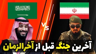 جنگ آخرالزمان نزدیک است | مقایسه نظامی ارتش ایران و عربستان سعودی