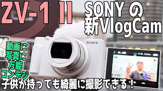 【日常を撮影】VlogCamは気軽に楽しく綺麗に撮影できる万能カメラです【SONY ZV-1 II】632日