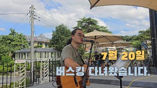 7월20일 버스킹 영상 입니다.(1hour)