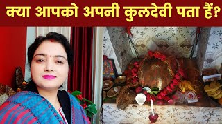 अपने कुलदेवी-देवता/इष्ट का पता कैसे लगाएं?Apani kuldevi ka pta kaise lagayen Gotra aur unaki kuldevi