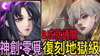 【神魔之塔】神創·零覓『頭尾神族+全暗配置👉2成就』通關魯利姆地獄級🔥【腥紅甦醒】【匿藏於影子中 地獄級】【血紅野心·魯利姆】