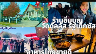 Ep.70 ตลาดวัดพุทธดัลลัส รัฐเท็กซัส อาหารไทยขายดี #คนไทยในต่างแดน #อาหารไทย