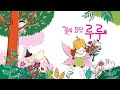 책별7호 생태 꽃의요정루루