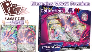 【 文仔開盒】一盒齊曬無極汰那！？美版Eternatus VMAX Premium Box 開盒