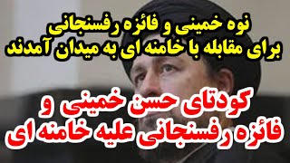 سخنرانی جسورانه حسن خمینی رعشه بر اندام خامنه ای انداخت